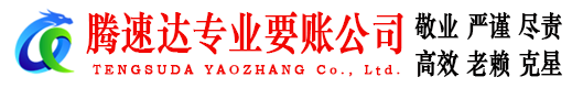 浠水腾速达收债公司
